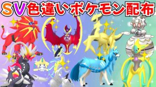 【ポケモンSV】色違いポケモン・伝説ポケモン配布 色ソルガレオ 色ルナアーラ 色アルセウス 色ザシアン 色コライドン 色徒歩コレクレー 色ホウオウ 色ザマゼンタ 春休みプレゼント！ #初見歓迎