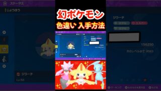 幻のポケモン 色違い 入手方法 ミュウ ジラーチ ディアンシー アルセウス【ポケモンSV ポケモンZA ポケモンGO】#shorts #ポケモン #switch2