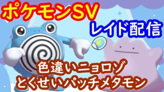 🔴【ポケモンSV】色違いニョロゾ配布レイド＋とくせいパッチメタモンレイド＋視聴者同士の交流所（攻略情報・レイド募集・ポケモン交換・ポケモン対戦・攻略情報など）2026年4月30日 深夜～