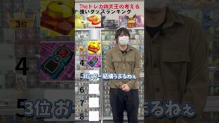 Theトレカ四天王の考える強いグッズランキング！！ #shortsvideo #ポケカ #ポケモンカード #ポケモン