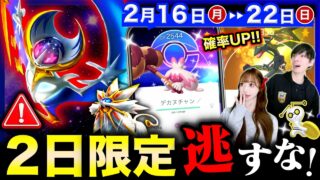限定色違い確率UPとキラ倍増が激アツ過ぎ！鬼強ルナアーラの短期レイドも逃すな！週間まとめ【ポケモンGO】