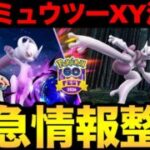 メガミュウツーXY実装決定だあああああ【ポケモンGO】