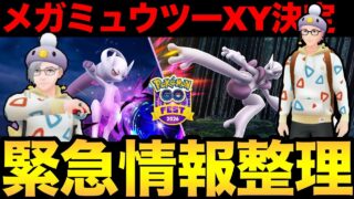 メガミュウツーXY実装決定だあああああ【ポケモンGO】