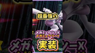 【超速報】⚠️全て無料⚠️最強が絶対手に入る！メガミュウツーX、メガミュウツーYが初実装！さらに全員無料でGOFest2026グローバルに参加できる！【ポケモンGO】#ポケモンGO #島名なまし