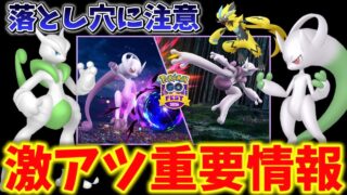 これ完全に罠。仕様変更注意！無課金で全て手に入る！激アツ最強メガミュウツーXYが登場！GOFest2026グローバル注意点と情報解禁【ポケモンGO】#ポケモンGO #島名なまし
