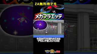 ZAなしでも使えてしまうメガフラエッテ #ポケチャン #ポケモンチャンピオンズ #メガフラエッテ