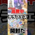 【高騰中のポケカテラスタルフェス開封だ！】ポケモンカードハイクラスパックテラスタルフェスexをバラパック開封します！毎日ポケカ開封！ポカカ再販情報はコメント欄です。