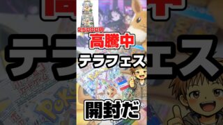 【高騰中のポケカテラスタルフェス開封だ！】ポケモンカードハイクラスパックテラスタルフェスexをバラパック開封します！毎日ポケカ開封！ポカカ再販情報はコメント欄です。
