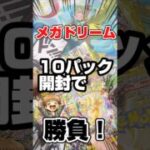 【最後に逆転の引き！】再販来てるぞ！ポケモンカードハイクラスパックメガドリームex開封だ！毎日ポケカ開封。