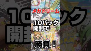 【最後に逆転の引き！】再販来てるぞ！ポケモンカードハイクラスパックメガドリームex開封だ！毎日ポケカ開封。