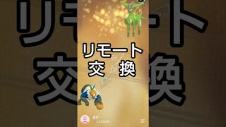 【リモート交換】 #ポケモン #ポケモンgo