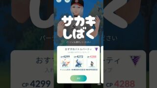 【サカキしばく】 #ポケモン #ポケモンgo