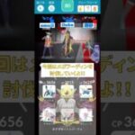 今回はメガフーディンの討伐#ポケモンgo #ポケモンgoレイド