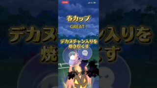 春カップ　パンプジンがデカヌチャンの多い今熱い！ #ぽけもん #ポケモンgo #ポケモンgoバトルリーグ #ポケモン  #gbl  #対戦動画  #スーパーリーグ