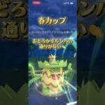 ルンパでルンバの春カップ #ぽけもん #ポケモンgo #ポケモン #ポケモンgoバトルリーグ #gbl #対戦動画 #スーパーリーグ