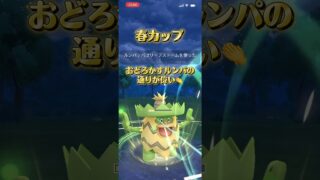 ルンパでルンバの春カップ #ぽけもん #ポケモンgo #ポケモン #ポケモンgoバトルリーグ #gbl #対戦動画 #スーパーリーグ