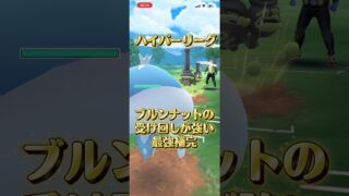 ブルンゲル×ナットレイの神補完 #ぽけもん #ポケモンgo #ポケモン #ポケモンgoバトルリーグ #対戦動画 #gbl #ハイパーリーグ