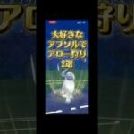 わざわいポケモンアブソルでアロー狩り　#ポケモンgoバトルリーグ #ポケモンgo #ぽけもん #ポケモン #gbl #対戦動画 #pokemongo #スーパーリーグ  #