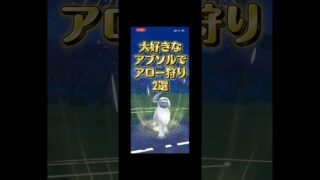 わざわいポケモンアブソルでアロー狩り　#ポケモンgoバトルリーグ #ポケモンgo #ぽけもん #ポケモン #gbl #対戦動画 #pokemongo #スーパーリーグ  #