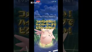 ハイパーリーグでピクシーが熱い！ #ポケモンgoバトルリーグ #ポケモンgo #ぽけもん #ポケモン #gbl #対戦動画 #pokemongo #スーパーリーグ #ハイパーリーグ