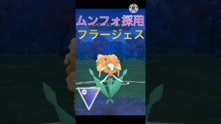 ムンフォ採用‼︎ ドラゴンをちゃんと倒せるフラージェス‼︎ #ポケモンgo #goバトル #goバトルリーグ #gbl