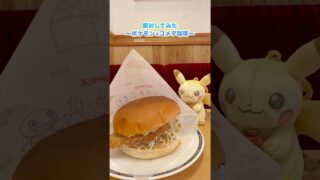 #開封動画 #ポケモン #コメダ珈琲 #pokemon #ピカチュウ #pikachu #ポケカ #ポケモンgo #ランダム #cafe #コーヒー #大食い #youtube #shorts
