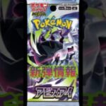 【ポケカ】新弾情報!!アビスアイカードリスト　#ポケカ#ポケモンカード#アビスアイ#pokemoncards #pokemontcg #tcg #shorts
