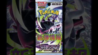 【ポケカ】新弾情報!!アビスアイカードリスト　#ポケカ#ポケモンカード#アビスアイ#pokemoncards #pokemontcg #tcg #shorts