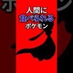 人間に食べられるポケモン #なぞはな #ポケモン #ポケモンカード #シークレット #ポケポケ #shorts #シードラ #ポケモンチャンピオンズ #ぽこあポケモン #シルエットクイズ #ポケチャン