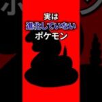 実は進化していないポケモン #なぞはな #ポケモン #ポケモンカード #メガシンカ #ポケポケ #shorts #ポケモンZA #ぽこあポケモン #ダグトリオ #ポケチャン #ポケモンチャンピオンズ