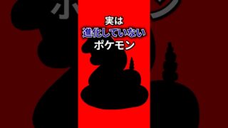 実は進化していないポケモン #なぞはな #ポケモン #ポケモンカード #メガシンカ #ポケポケ #shorts #ポケモンZA #ぽこあポケモン #ダグトリオ #ポケチャン #ポケモンチャンピオンズ
