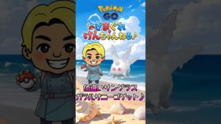 色違いサングラスガラルサニーゴゲット♪ #shorts #ポケモンgo #ポケモン #pokemongo #pokemon