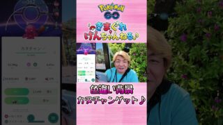 色違い背景カヌチャンゲット♪　#shorts #ポケモンgo #ポケモン #pokemongo #pokemon