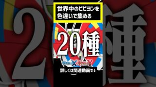 世界中のビビヨンを色違いで集めよう！#ポケモン #ポケモンsv #pokemon #色違い #色違い厳選　#ポケモンgo #pokemongo