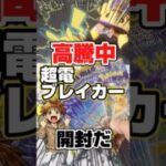 【高騰中！超電ブレイカー開封😃】ポケモンカード拡張パック超電ブレイカーをバラパック開封します！毎日ポケカ開封！