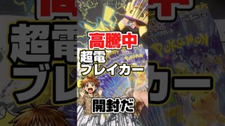 【高騰中！超電ブレイカー開封😃】ポケモンカード拡張パック超電ブレイカーをバラパック開封します！毎日ポケカ開封！