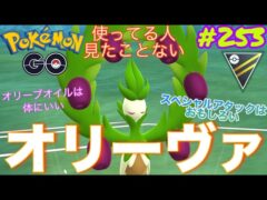 【ハイパーリーグ】ハイパー個体しかいなかったけど使ってみたいオリーヴァさんを使ったから見てってちょ♪オリーヴァさんスペシャルアタックはおもろいけど通常技が•••。オリーヴァ、フラージェス、ジャラランガ