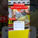 中身は。。🥲　#ポケモン　#ポケカ　#ポケモンカード　#トレカ自販機　#ガチャ　#ガチャガチャ