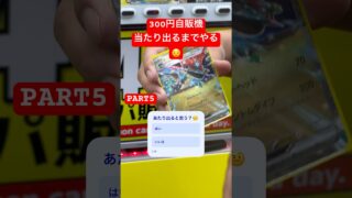 中身は。。🥲　#ポケモン　#ポケカ　#ポケモンカード　#トレカ自販機　#ガチャ　#ガチャガチャ