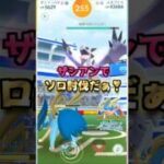 メガプテラをソロ討伐!!ザシアンver【ポケモンGO】