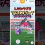 レジドラゴをソロ討伐!!グランブルver【ポケモンGO】
