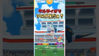 メガサメハダーをソロ討伐!!ケルディオver【ポケモンGO】