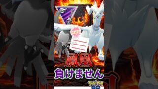 vsホウオウ最強ポケモン!!（レシラム&ゼクロム）【ポケモンGO】【GOバトルリーグ】【マスターリーグ】