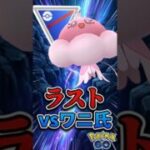 vsワニ氏【ポケモンGO】【GOバトルリーグ】【スーパーリーグ】