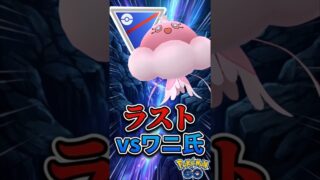 vsワニ氏【ポケモンGO】【GOバトルリーグ】【スーパーリーグ】