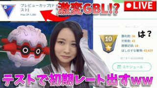 プレビューカップでテストしながら初期レート開封したるわwww　GOバトルリーグ生配信　スーパーリーグ【ポケモンGO】