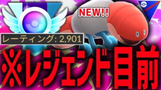 【ガチ緊急】新実装の『ミミズズ』が最強性能すぎて爆勝ち連勝レジェンド目前な件についてwwwww【スーパーリーグ】【ポケモンGO】