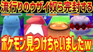 【採用率0％!?】世界で俺しか気づいてない流行りのウザイ奴らを全員まとめて1匹で完封できるポケモン見つけちゃいまいたｗ【スーパーリーグ】【ポケモンGO】