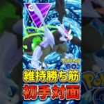 勇気の「シールド0枚貼り」を、、、【ポケモンGO】【GOバトルリーグ】【マスターリーグ】