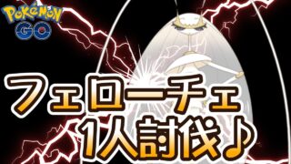 フェローチェ1人討伐♪　初心者でも楽々♪【ポケモンGO】